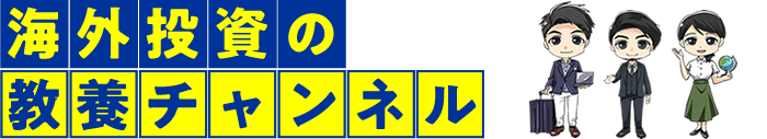 海外投資の教養チャンネル